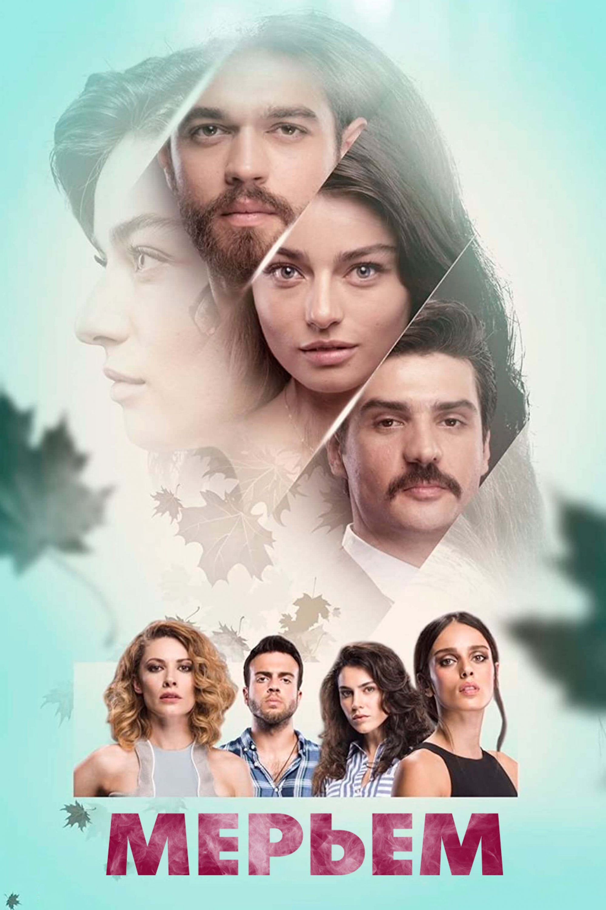 Турецкий сериал Мерьем Мерьем