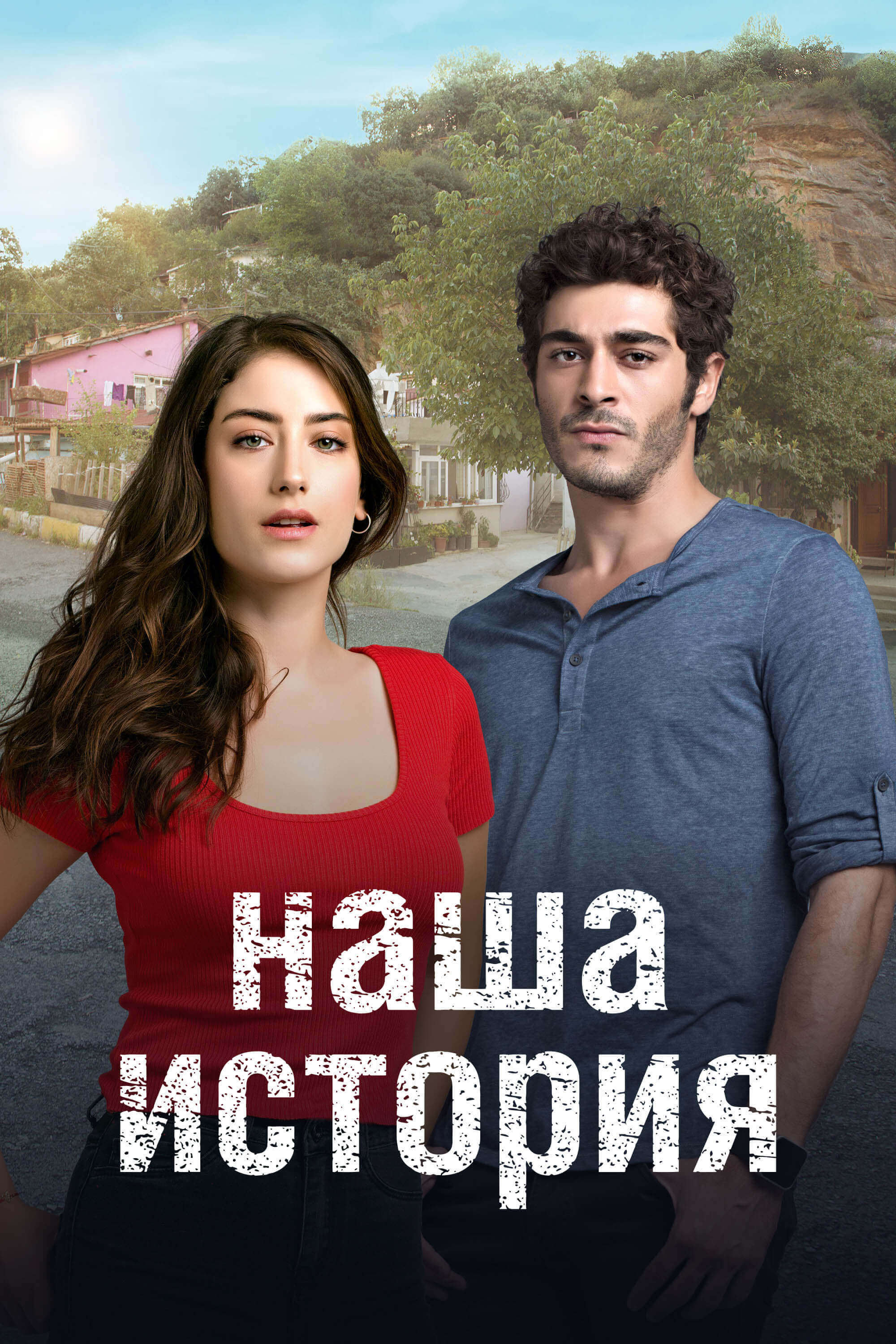 Турецкий сериал Наша история Наша история