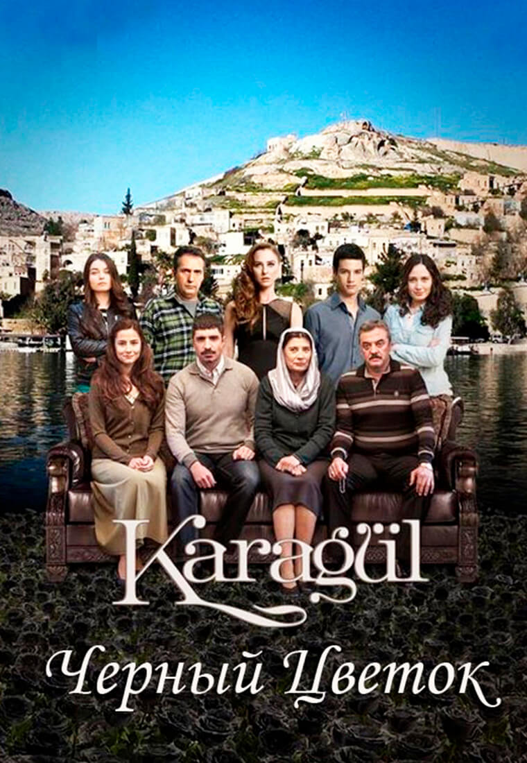 Турецкий сериал Чёрный цветок Чёрный цветок