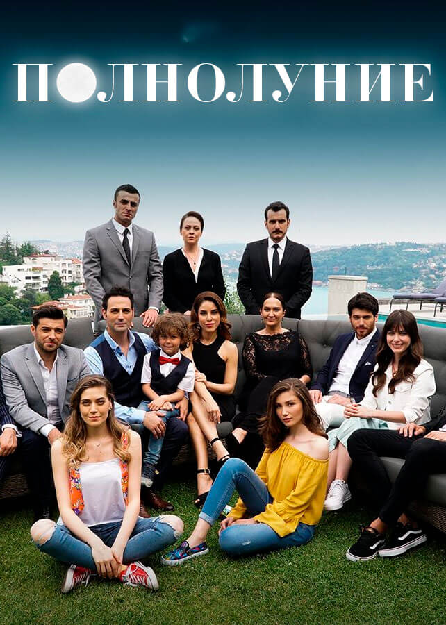 Турецкий сериал Полнолуние Полнолуние