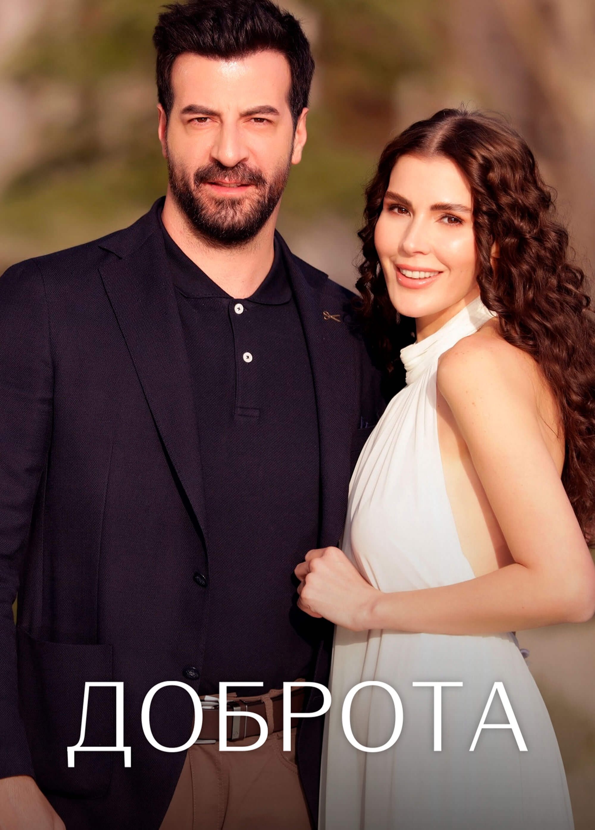 Турецкий сериал Доброта Доброта