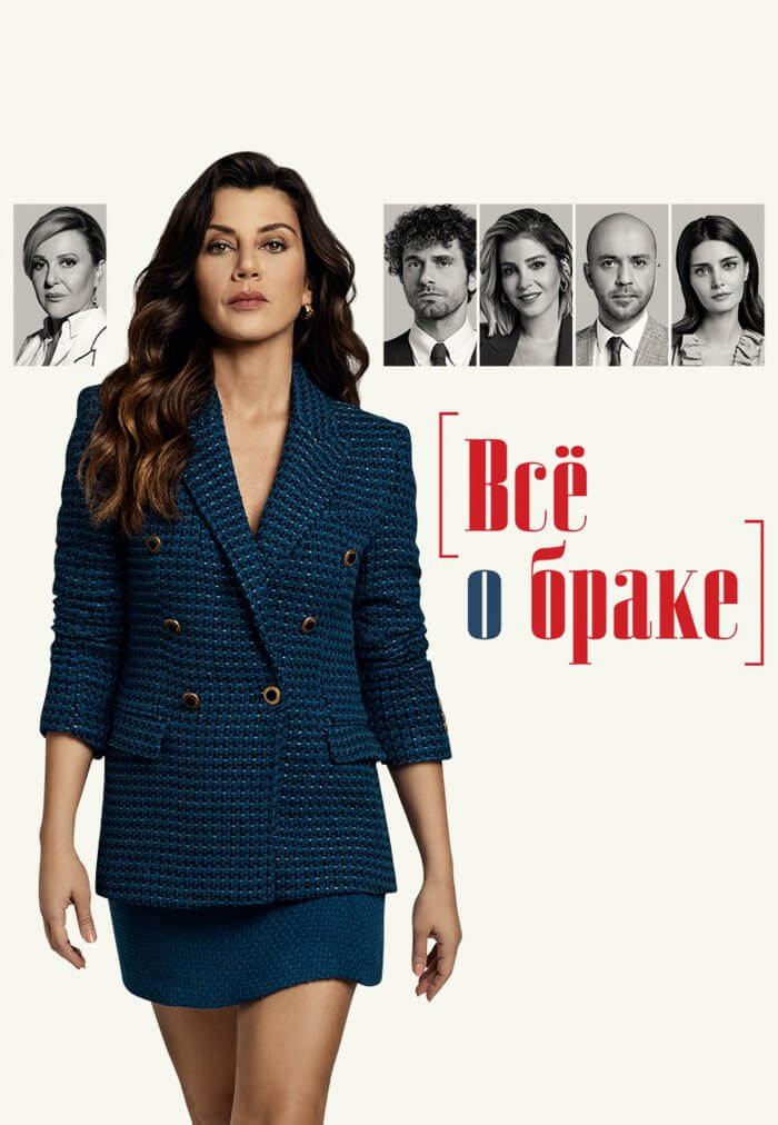 Турецкий сериал Все о браке Все о браке
