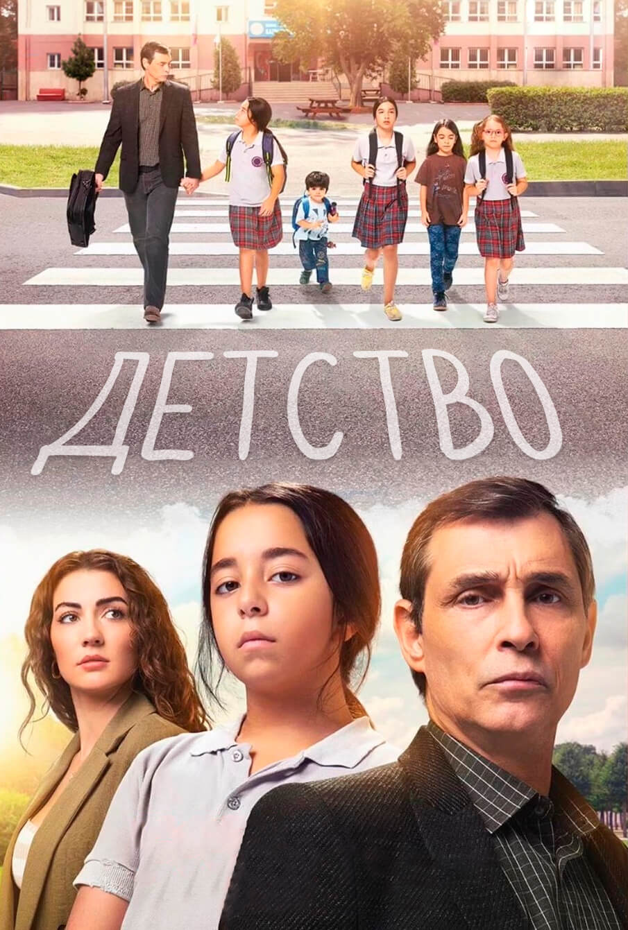 Турецкий сериал Детство Детство
