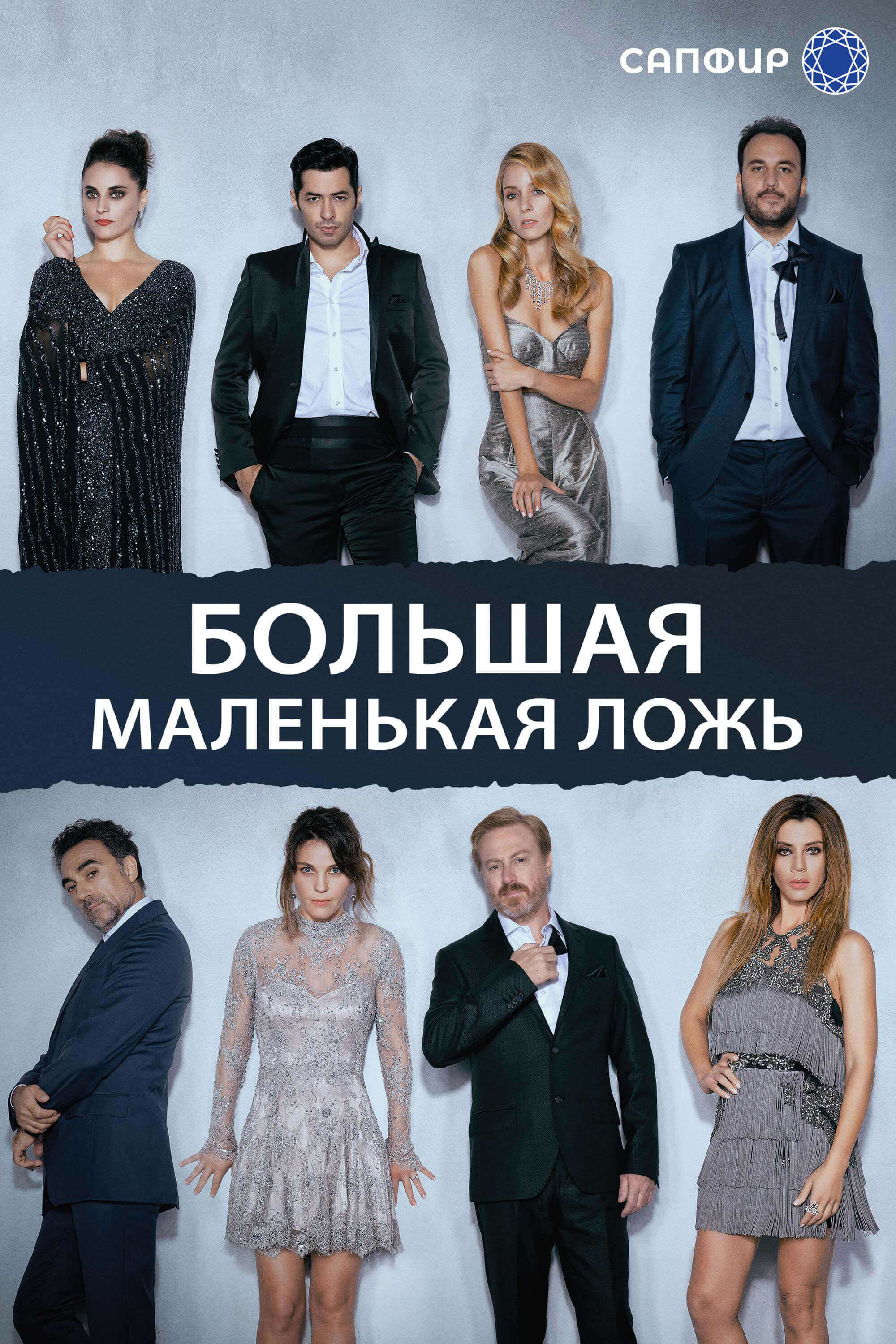 Турецкий сериал Большая маленькая ложь Большая маленькая ложь