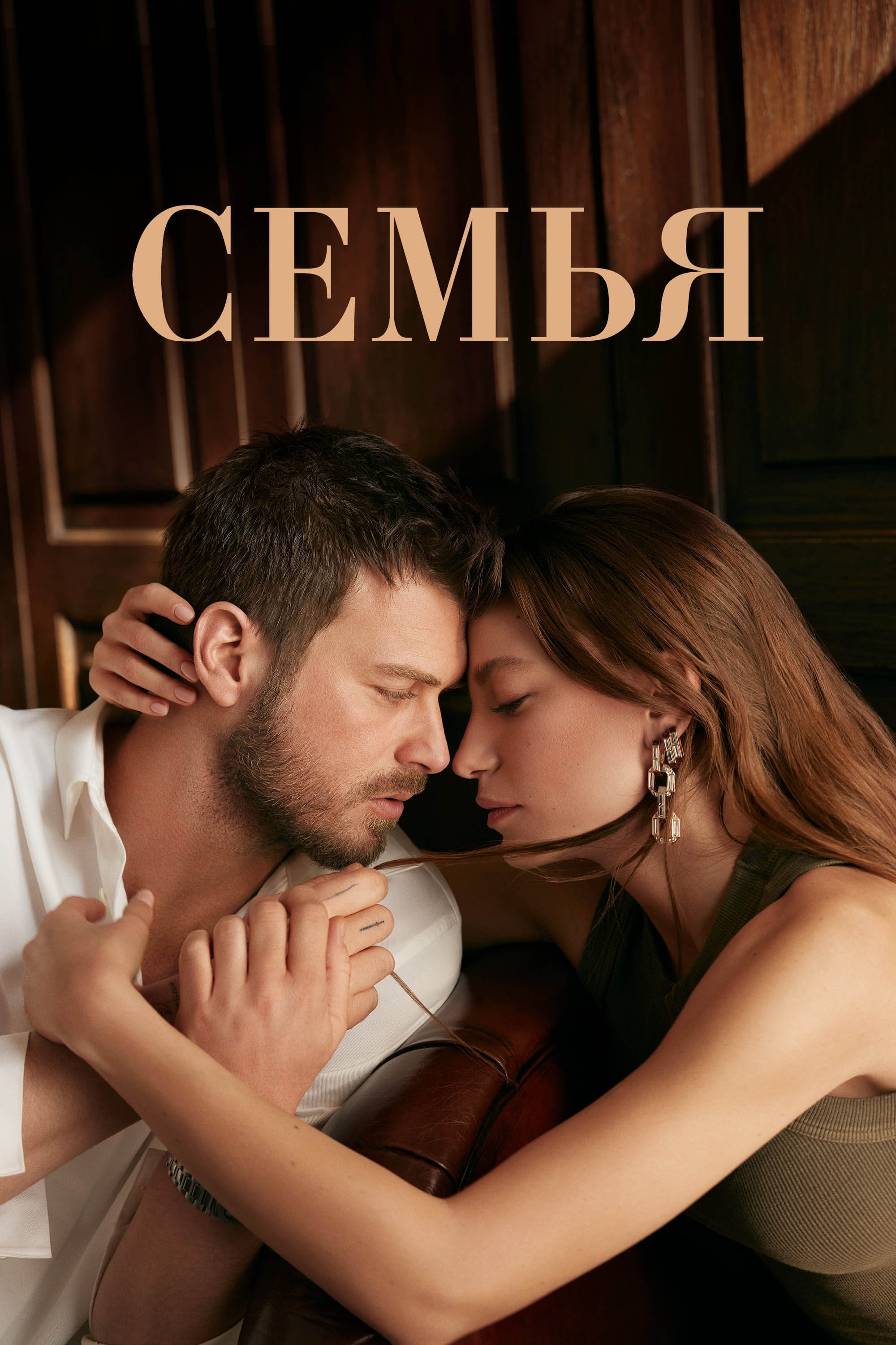 Турецкий сериал Семья Семья