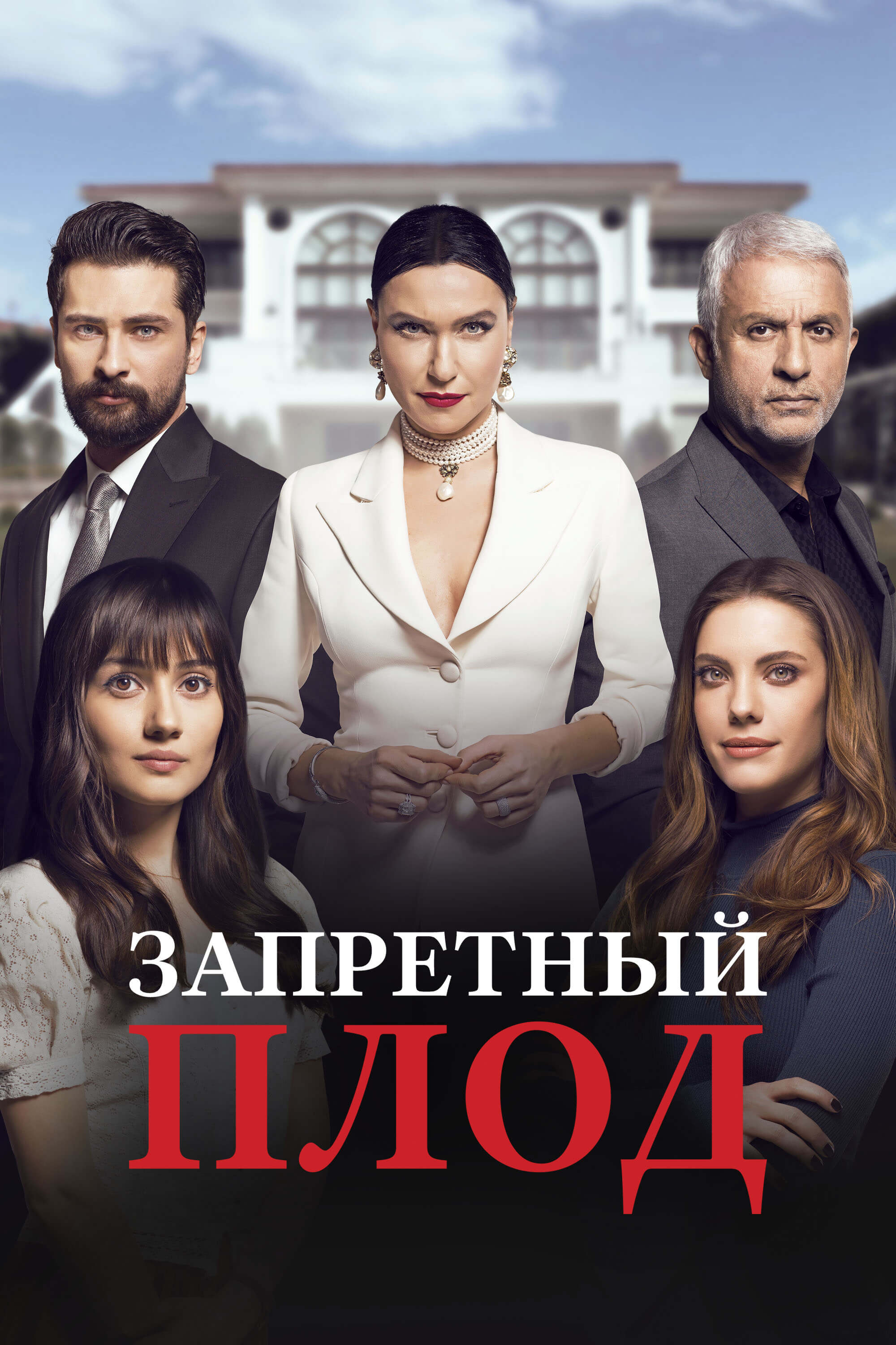 Турецкий сериал Запретный плод Запретный плод