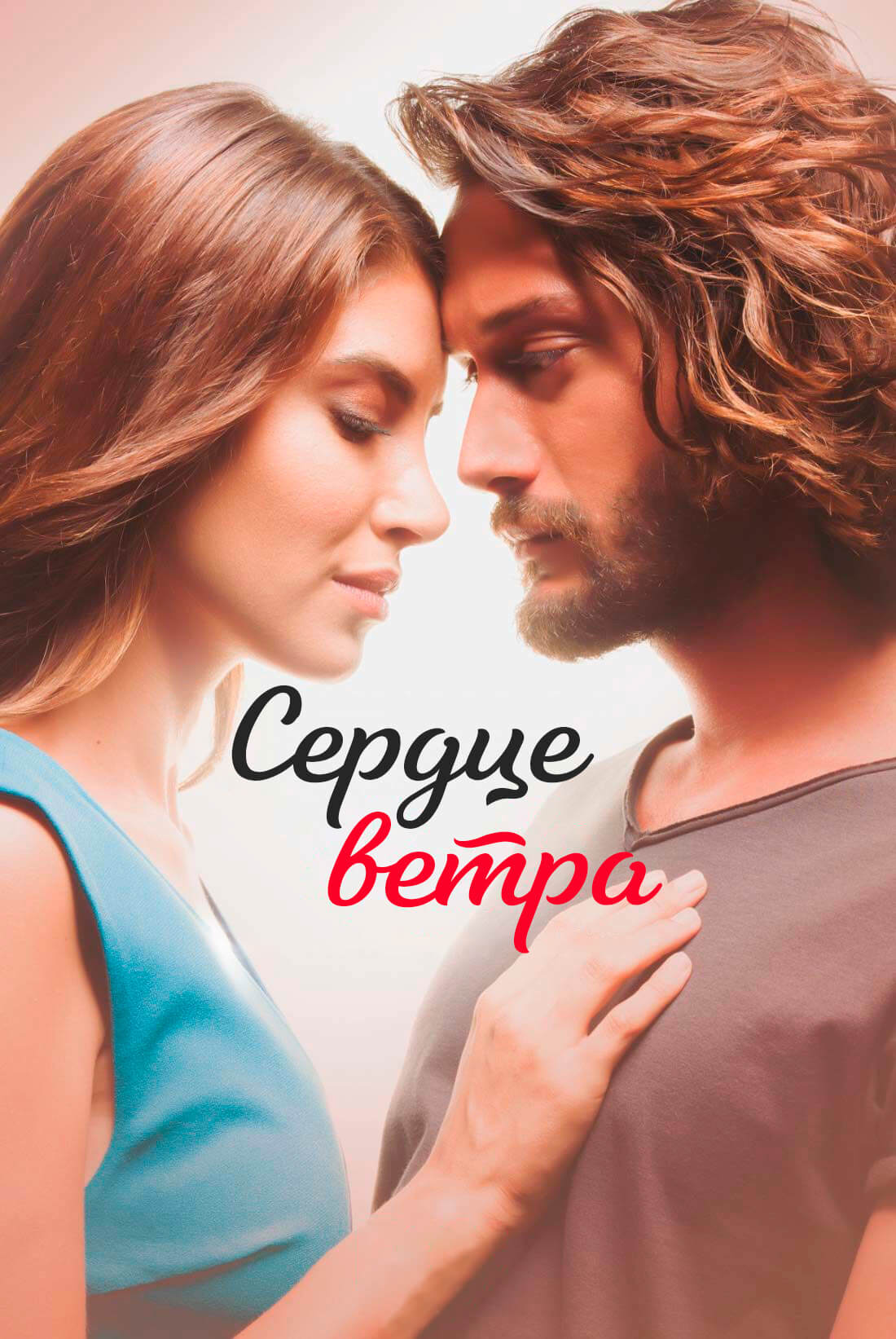 Турецкий сериал Сердце ветра Сердце ветра