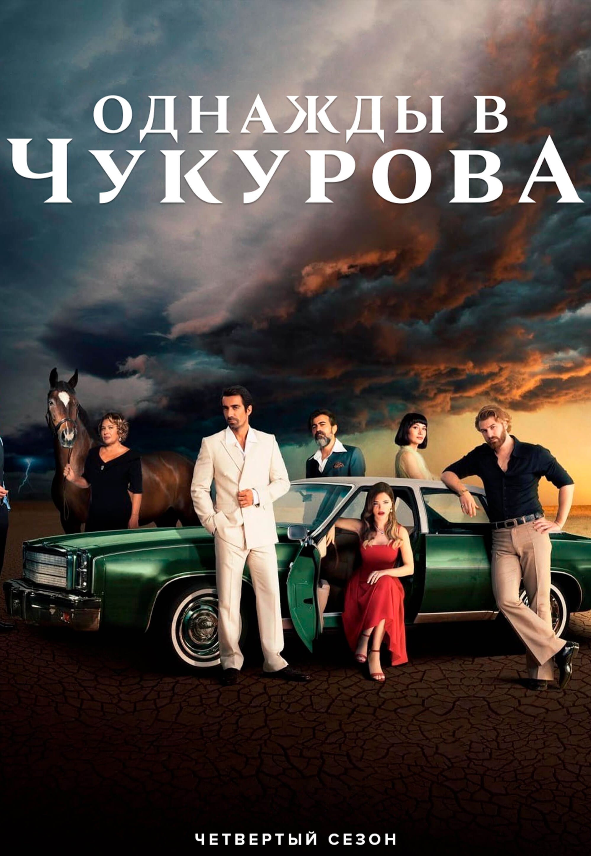 Турецкий сериал Однажды в Чукурова Однажды в Чукурова