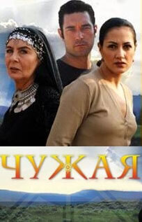 Турецкий сериал Чужая Чужая
