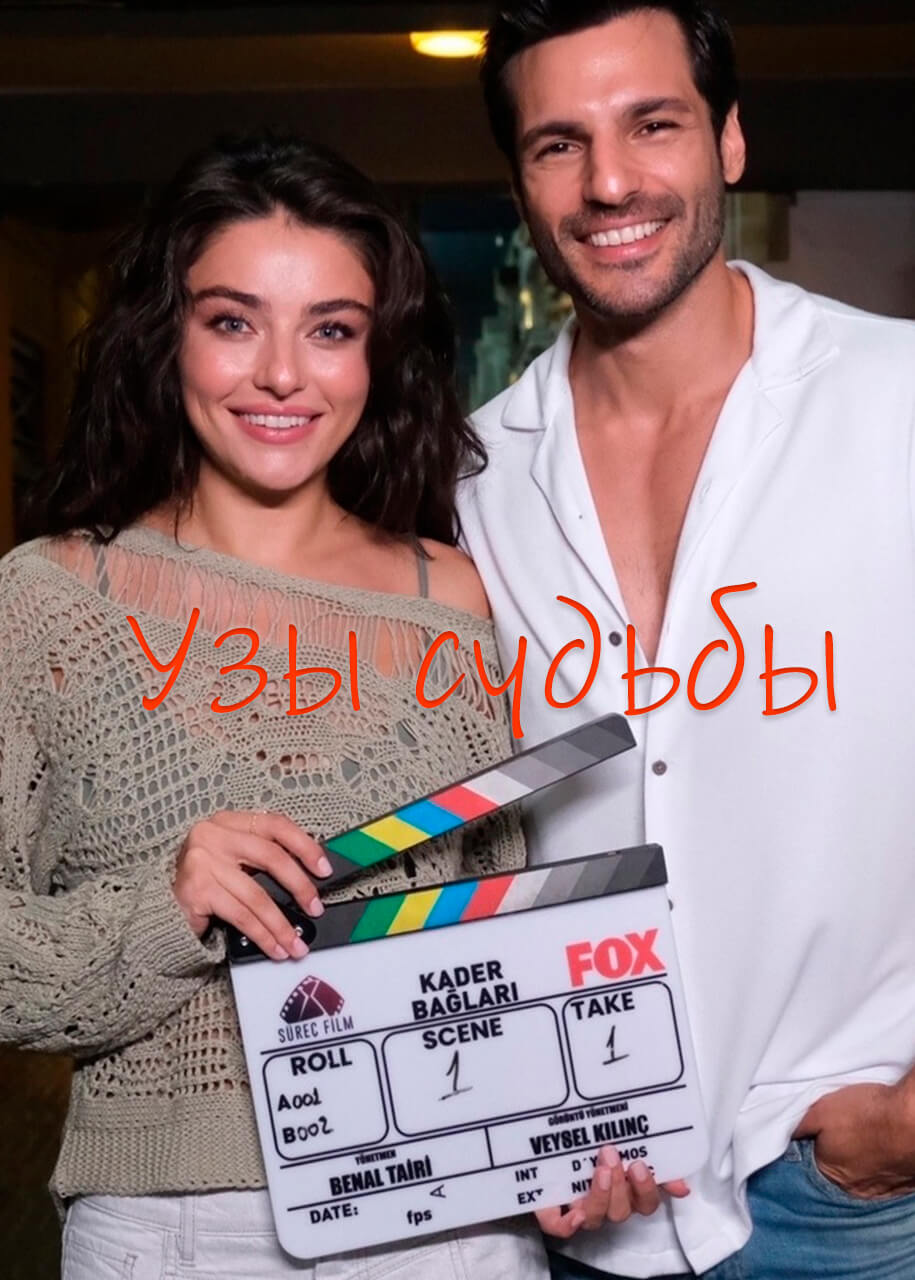 Турецкий сериал Узы судьбы Узы судьбы