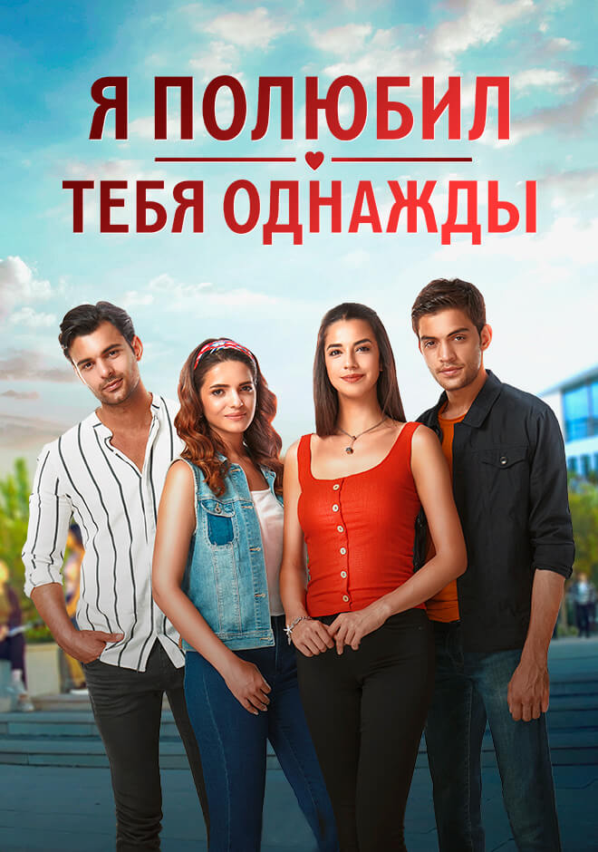 Турецкий сериал Я полюбил тебя однажды Я полюбил тебя однажды