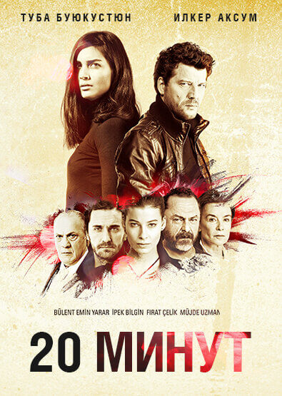 Турецкий сериал 20 минут 20 минут