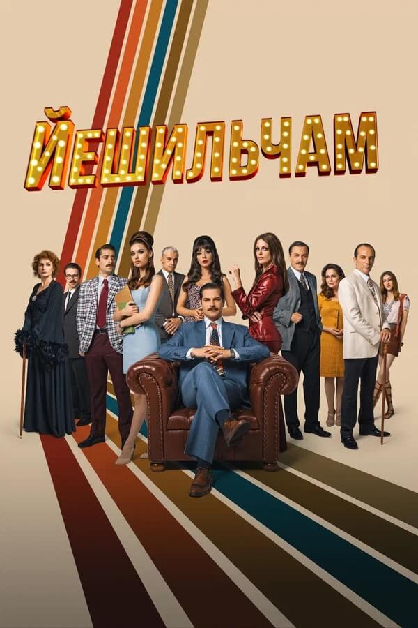 Турецкий сериал Йешильчам Йешильчам