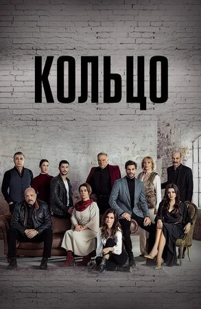 Турецкий сериал Кольцо Кольцо