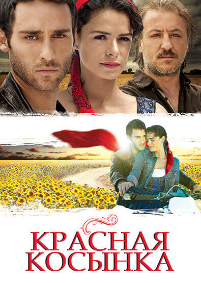 Турецкий сериал Красная косынка Красная косынка