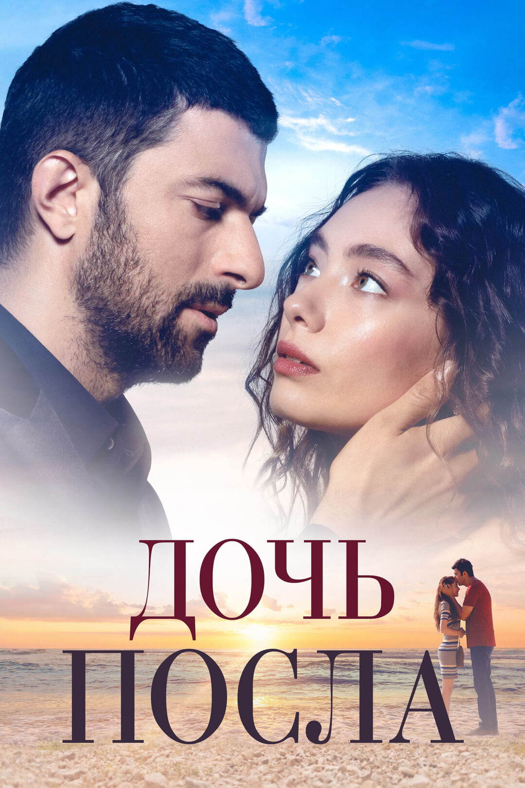 Турецкий сериал Дочь Посла Дочь Посла