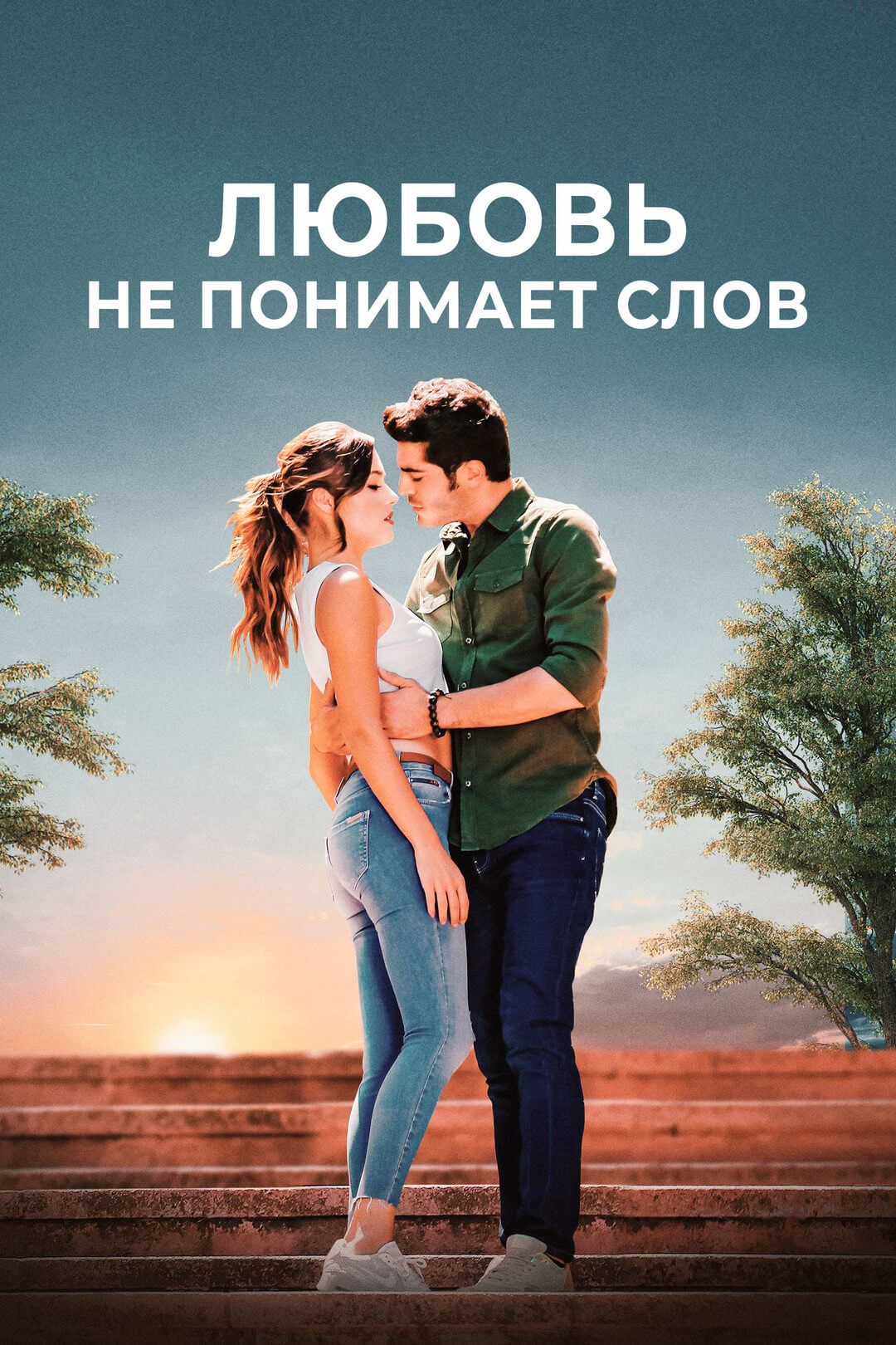 Турецкий сериал Любовь не понимает слов Любовь не понимает слов