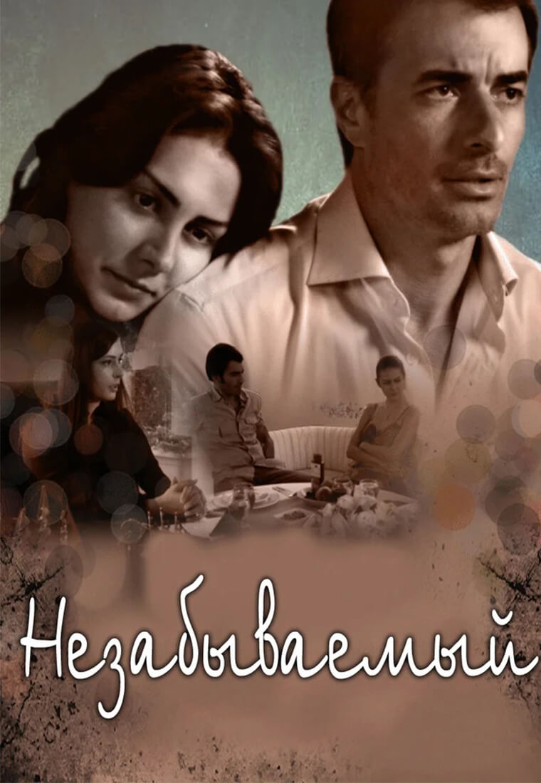 Турецкий сериал Незабываемый Незабываемый