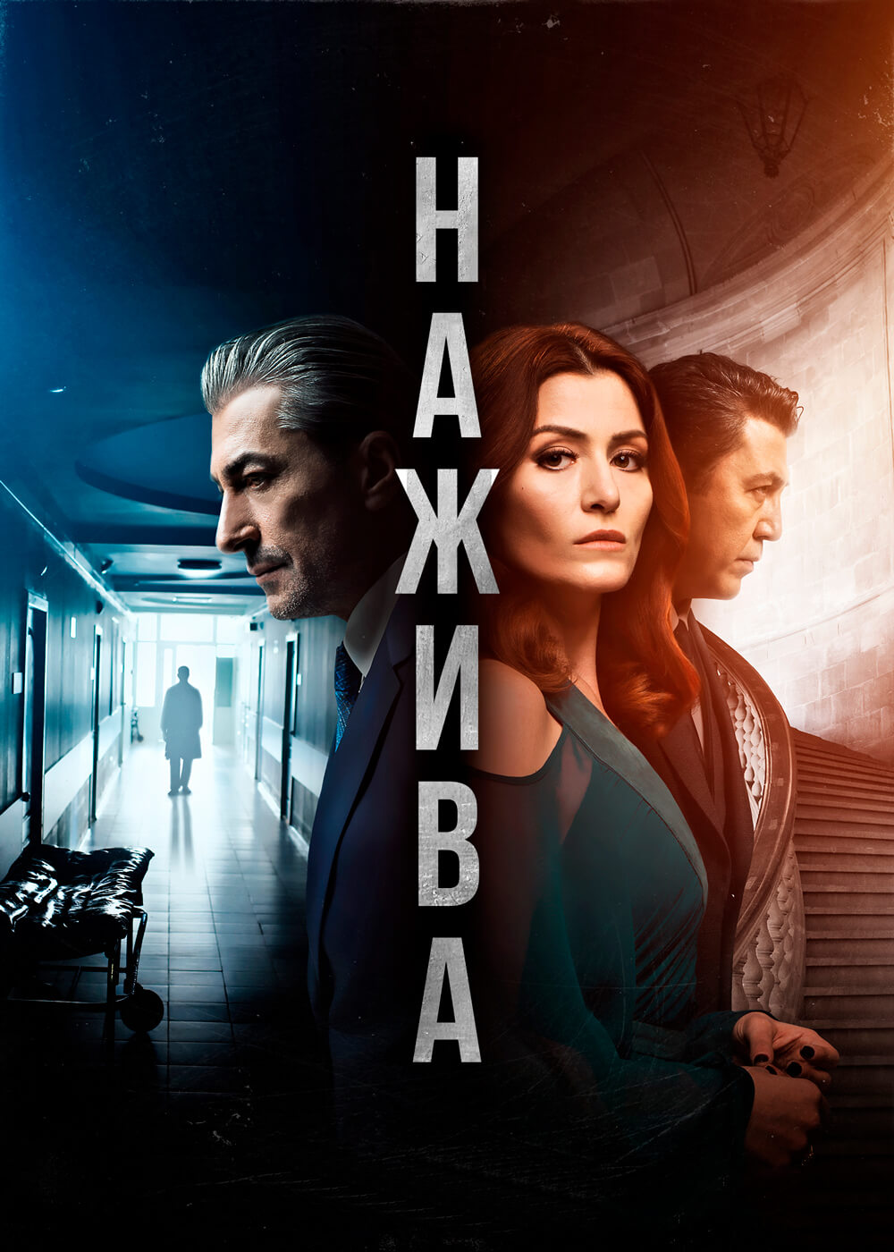 Турецкий сериал Нажива Нажива