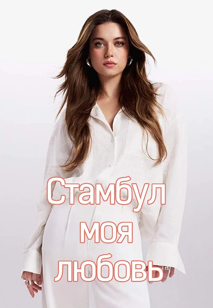Турецкий сериал Стамбул моя любовь Стамбул моя любовь