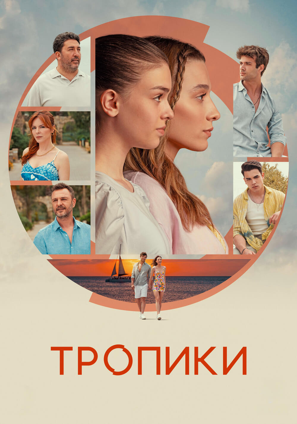 Турецкий сериал Тропики Тропики