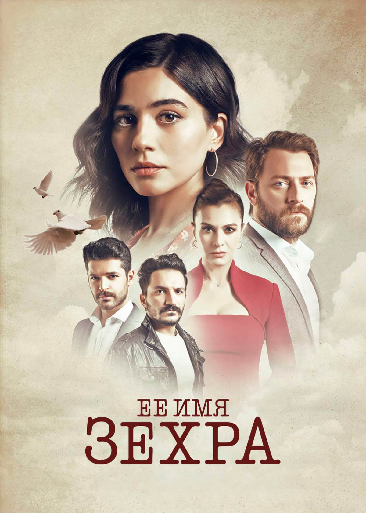 Турецкий сериал Ее имя Зехра Ее имя Зехра
