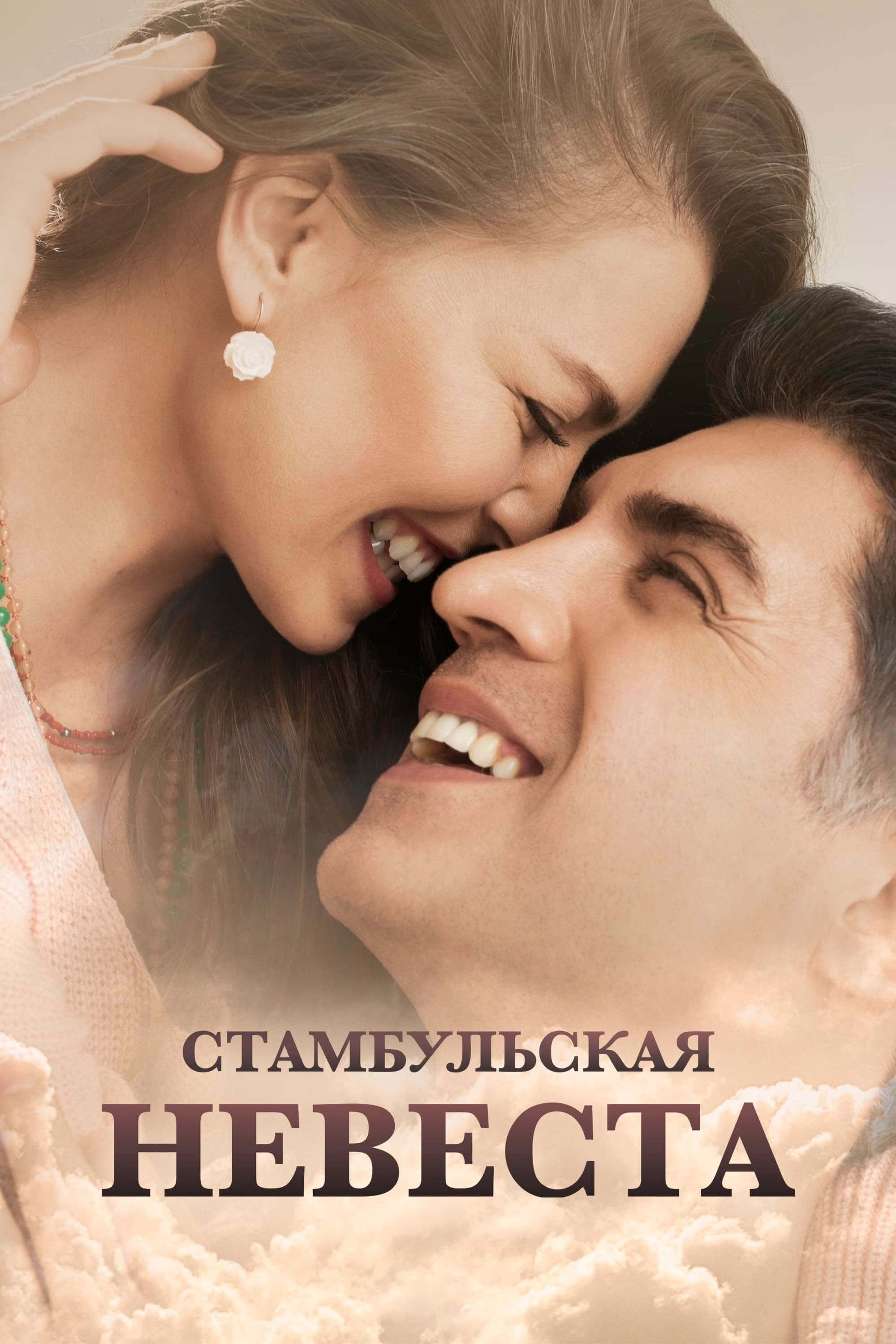 Турецкий сериал Невеста из Стамбула / Стамбульская Невеста Невеста из Стамбула / Стамбульская Невеста