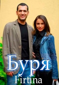 Турецкий сериал Буря Буря