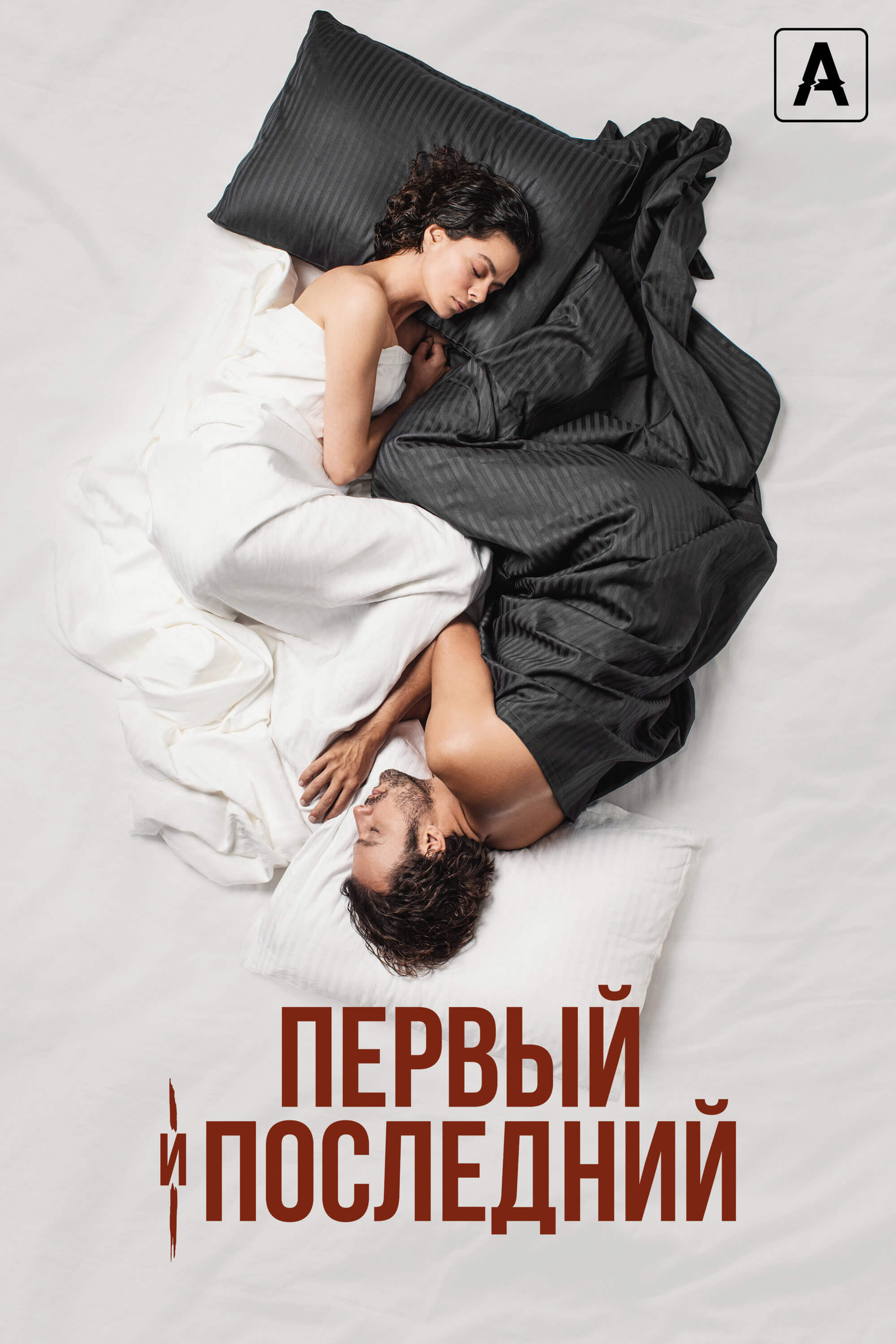 Турецкий сериал Первый и последний Первый и последний