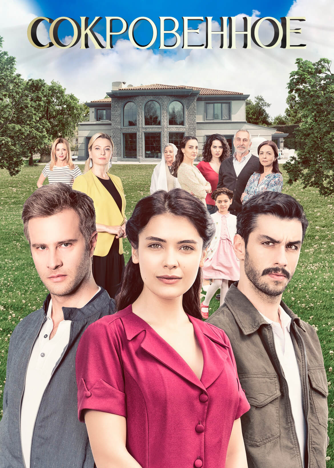 Турецкий сериал Сокровенное Сокровенное