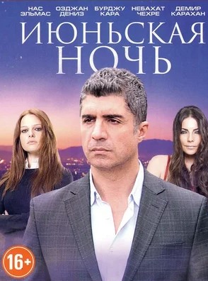 Турецкий сериал Июньская ночь Июньская ночь