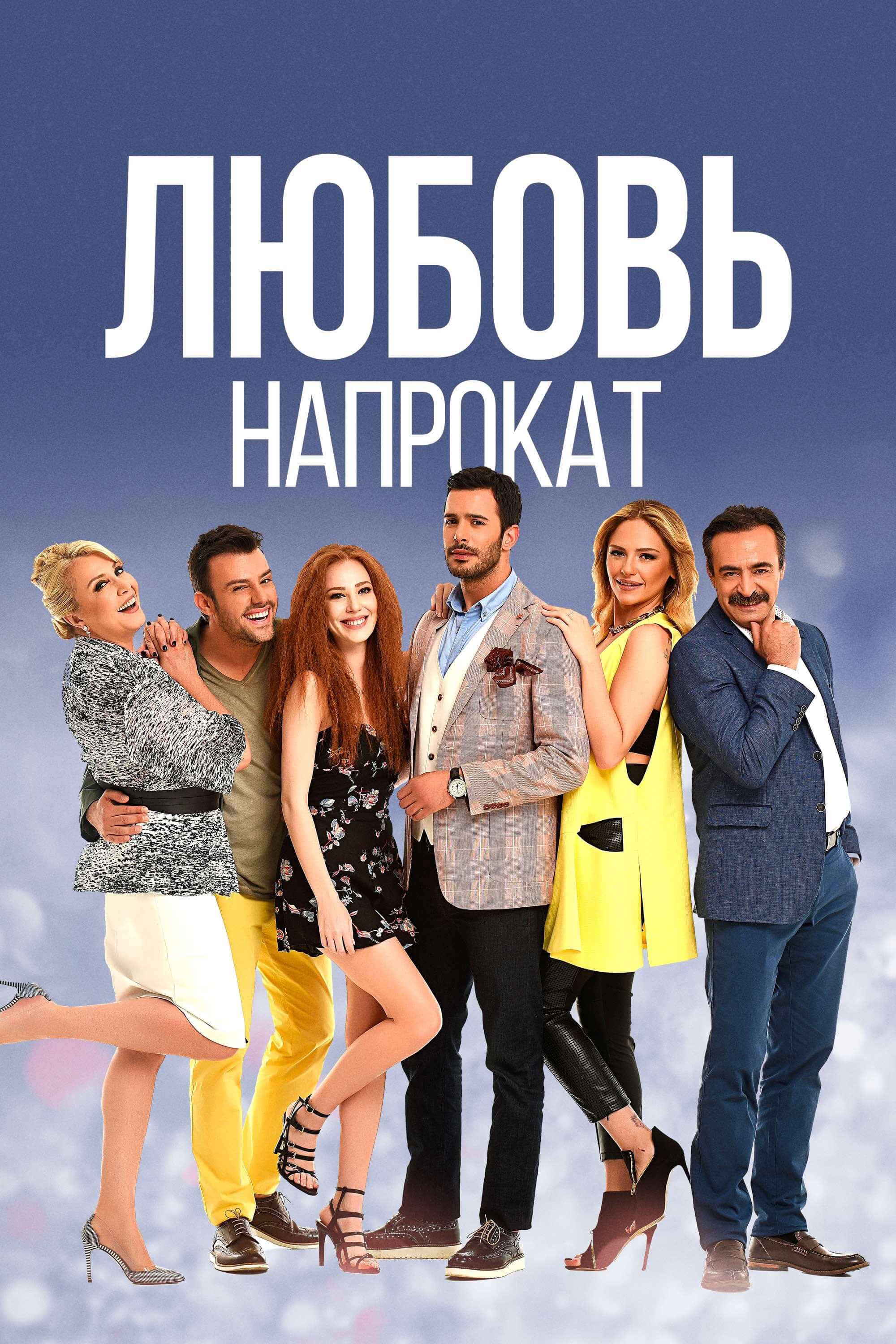 Турецкий сериал Любовь напрокат Любовь напрокат
